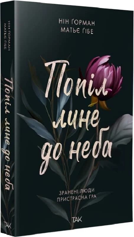 Попіл лине до неба. Книга 1, фото - 1