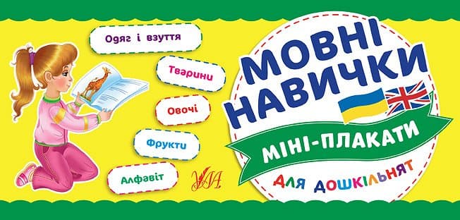 Міні-плакати для дошкільнят. Мовні навички, фото - 1