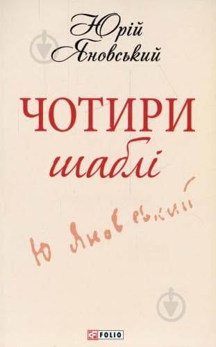 Чотири шаблi, фото - 1