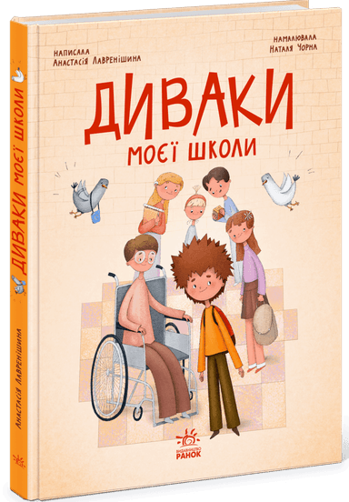 Диваки моєї школи