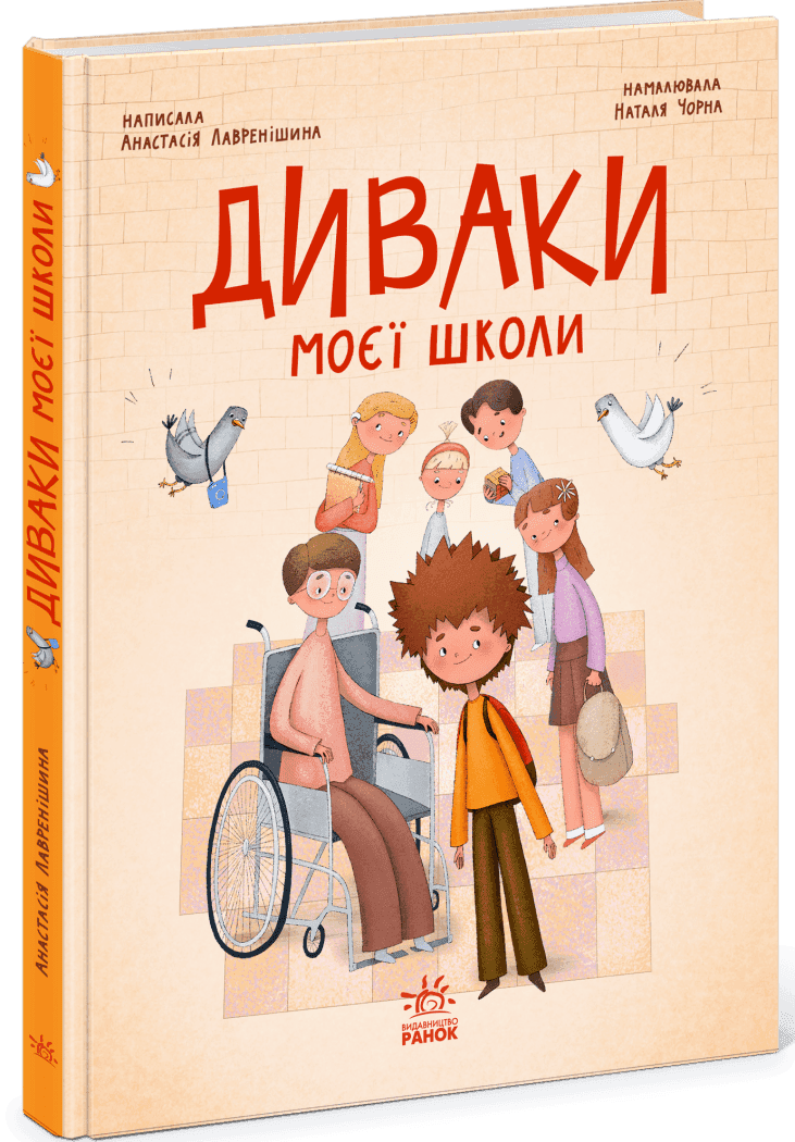 Диваки моєї школи, фото - 1