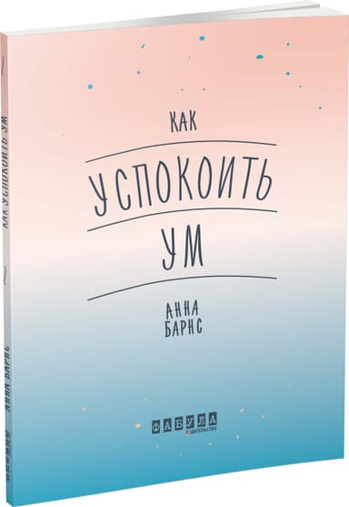 Как успокоить ум з пошкодженням
