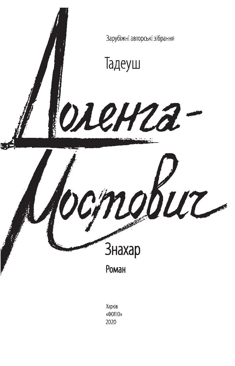 Знахар, фото - 2