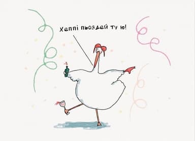 Листівка Хеппі пьоздей