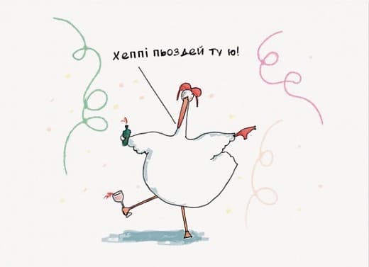 Листівка Хеппі пьоздей, фото - 1