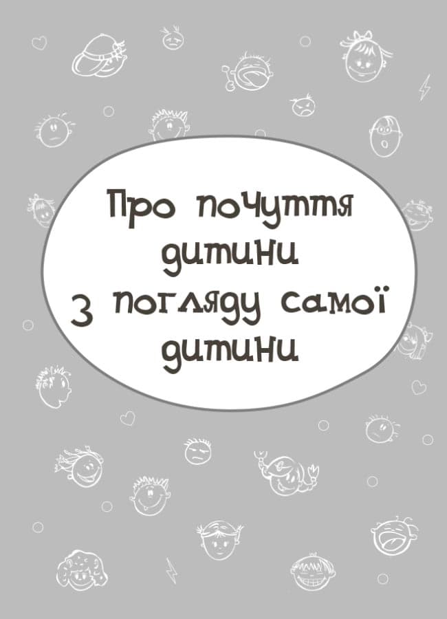 Дитина у світі емоцій ДТБ043, фото - 3