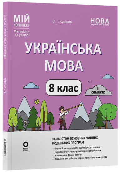 Українська мова. 8 клас. ІІ семестр. Мій конспект. Матеріали до уроків