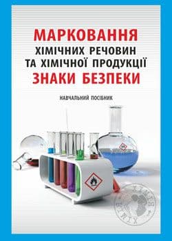 Марковання хімічних речовин та хімічної продукції. Навчальний посібник, фото - 1