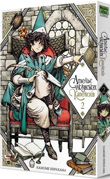 Ательє чаклунських капелюхів. Том 2