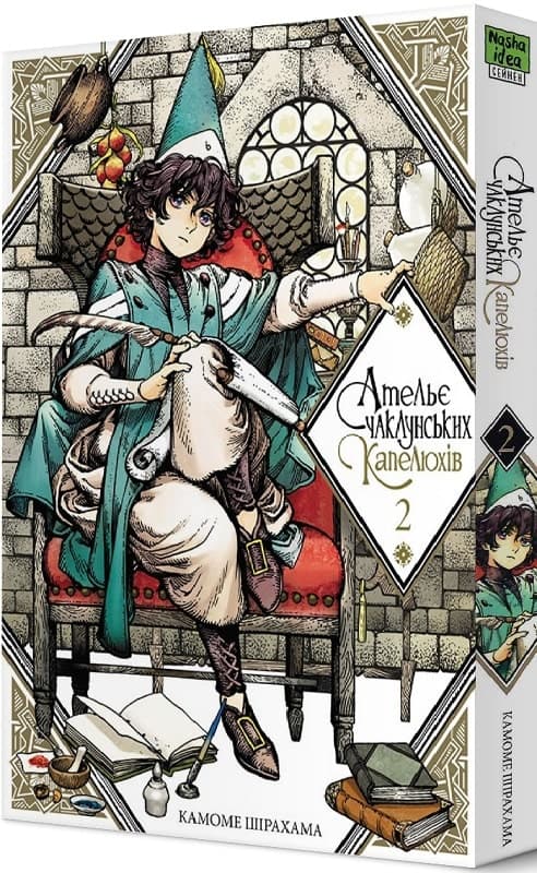 Ательє чаклунських капелюхів. Том 2, фото - 1