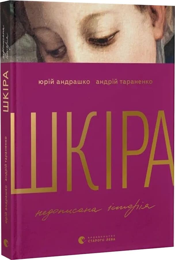 Шкіра. Недописана історія, фото - 1