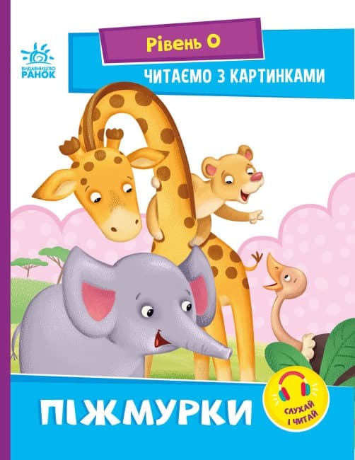 Читаємо з картинками. Піжмурки, фото - 1