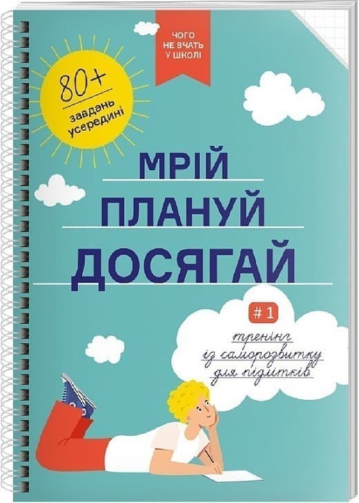 Мрій. Плануй. Досягай. Тренінг із саморозвитку для підлітків №1, фото - 1