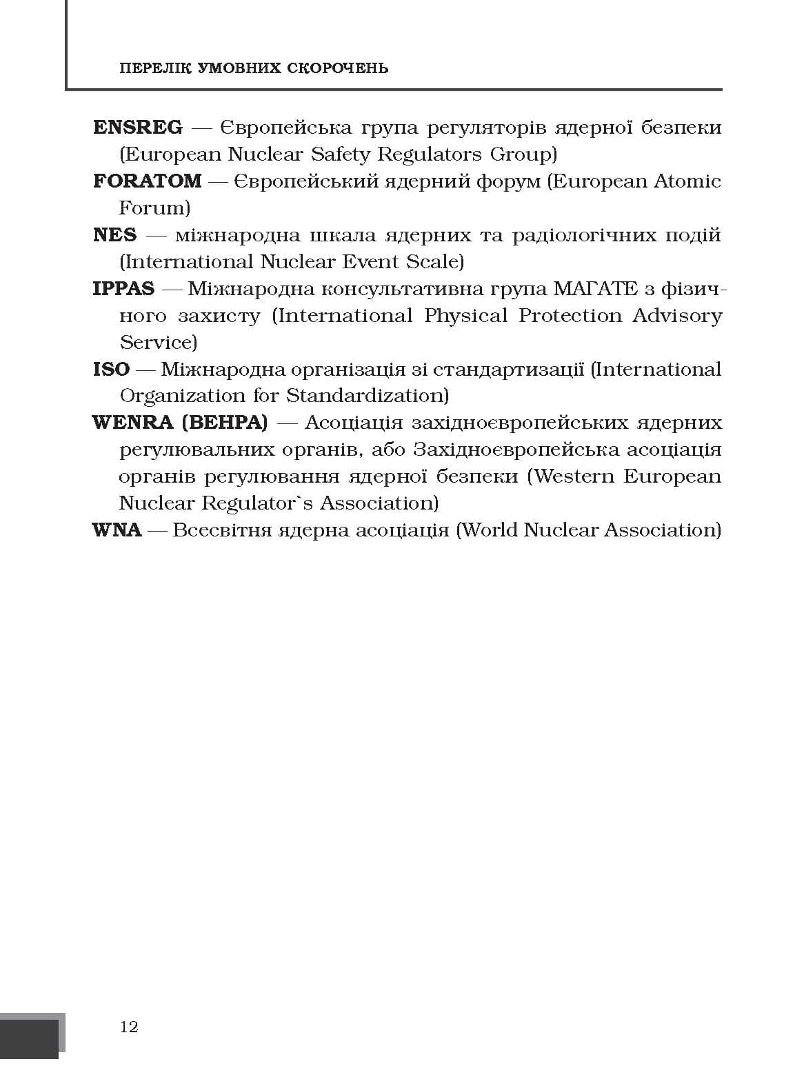 Ядерна енергетика та управління безпекою, фото - 2