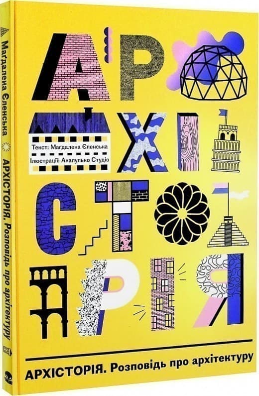 Архісторія. Розповідь про архітектуру, фото - 1