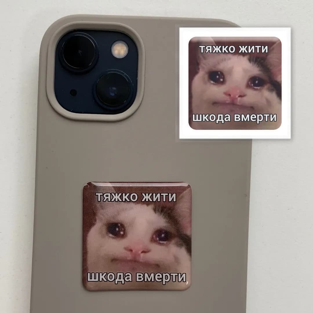 3D стікер &amp;quot;Тяжко жити &amp;quot;, фото - 1