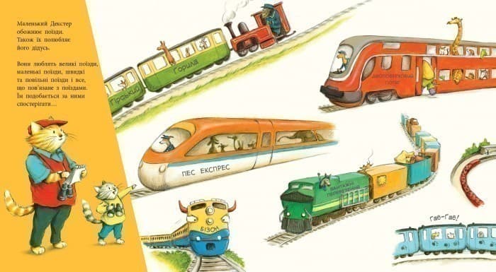 Один день із життя тварин-залізничників, фото - 3