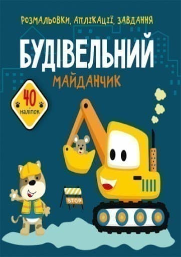 Розмальовки, аплікації, завдання. Будівельний майданчик. 40 наліпок, фото - 1