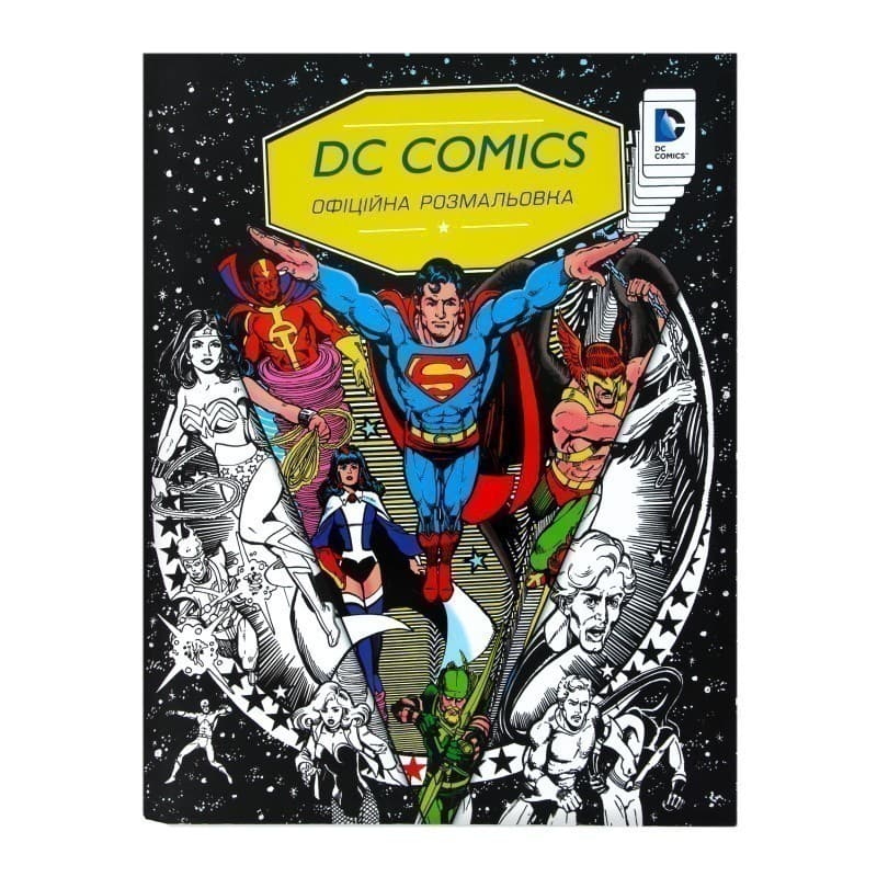 DC Comics. Офіційна розмальовка, фото - 1