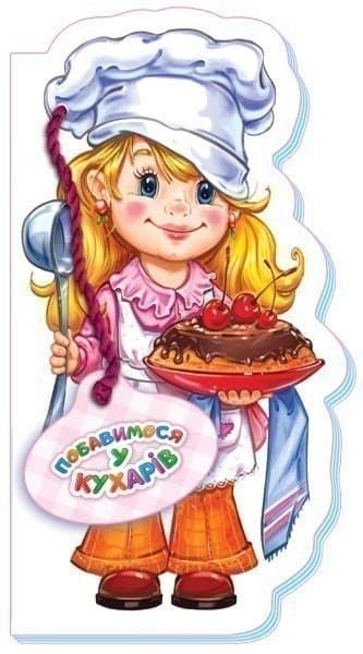 Побавимося у кухарів, фото - 1