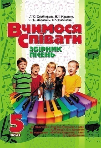Вчимося співати. 5 клас.
