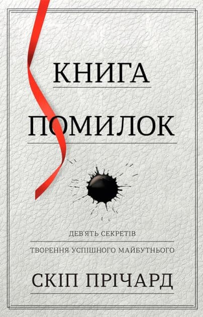 Книга помилок. Дев'ять секретів побудови успішного майбутнього, фото - 1