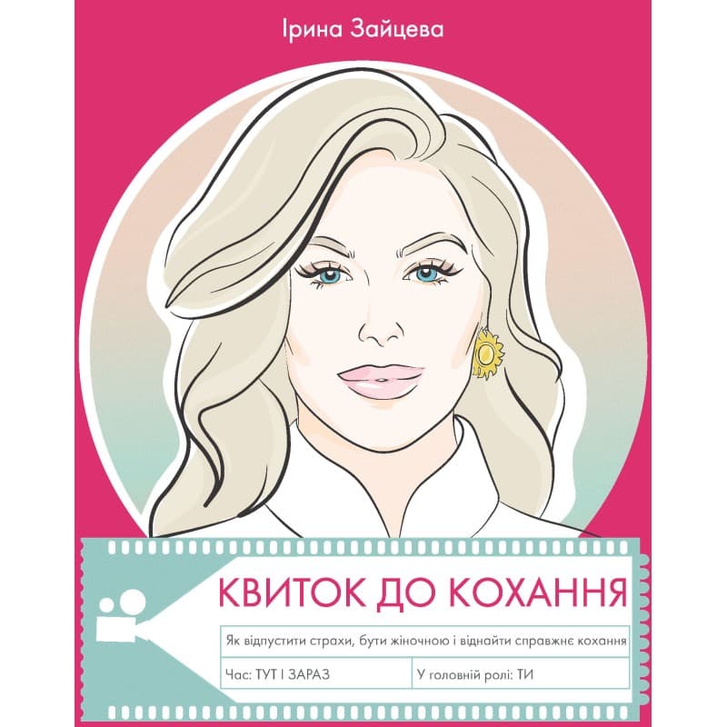 Квиток до Кохання, фото - 1