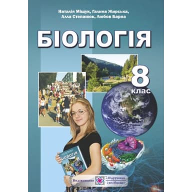 Біологія 8 кл (у) Підручник Міщук