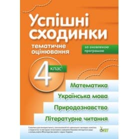 Успішні сходинки. Тематичне оцінювання. 4 клас