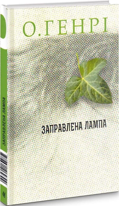 Заправлена лампа