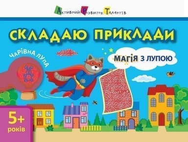 Магія з лупою. Складаю приклади