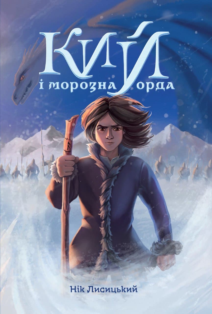 Кий і морозна орда, фото - 1