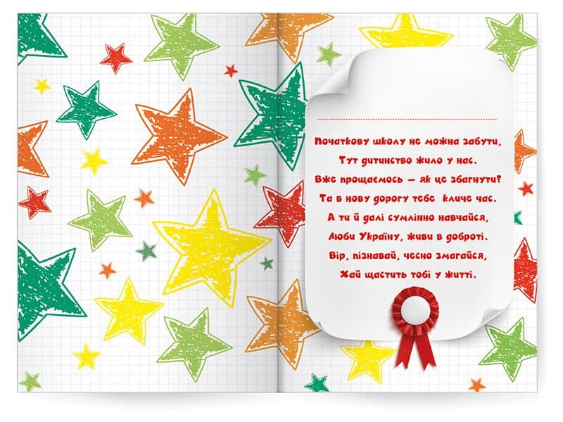 Диплом про закінчення початкової школи з зірочками, фото - 2