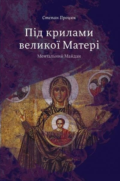 Під крилами великої Матері. Ментальний Майдан, фото - 1