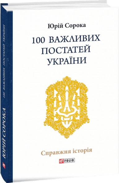 100 важливих постатей України