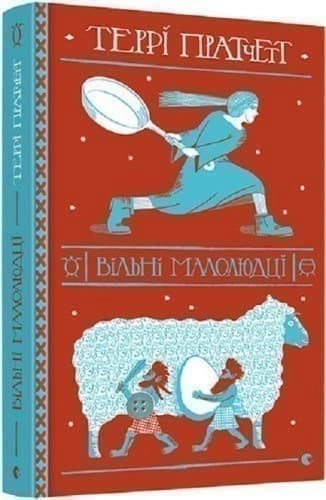 Вільні малолюдці, фото - 1