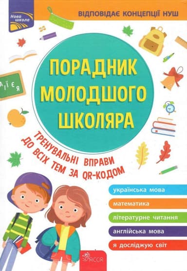 Книга &amp;quot;Порадник молодшого школяра&amp;quot; (видання 2022)