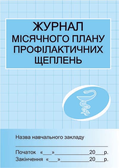 ШД /мед/  Журнал місячного плану проф.щеплень ~ 10 шт.; Документи; (О4345У), фото - 1