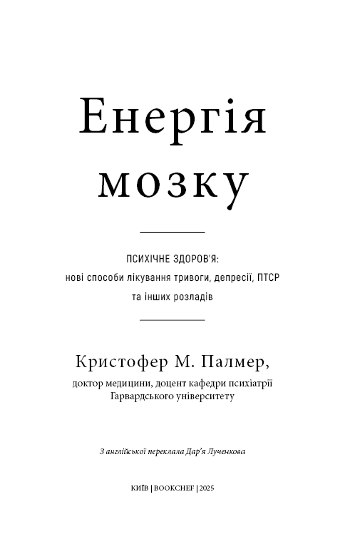 Книга "Енергія мозку. Психічне здоров'я: нові способи лікування тривоги, депресії, ПТСР та інших розладів" Кристофер М. Палмер (з пошкодженням), фото - 2