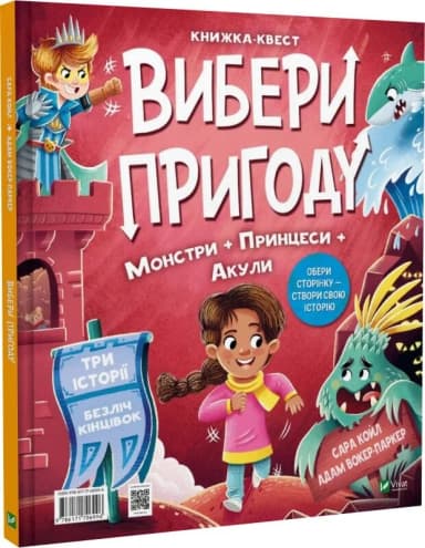 Вибери пригоду: Супергерої + Русалки + Дракони / Монстри + Принцеси + Акули