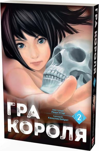Гра короля. Том 2