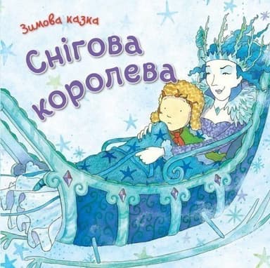 Книга. Снігова королева