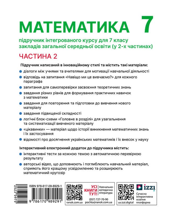 Математика. Підручник інтегрованого курсу для 7 класу ЗЗСО (у 2-х ч.). Частина 2, фото - 2