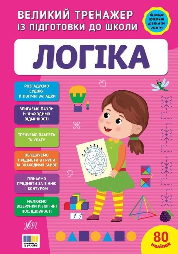 Великий тренажер із підготовки до школи. Логіка, фото - 1