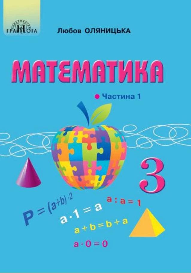НУШ 3 клас. Математика. Підручник. Частина 1. Оляницька Л. , фото - 1