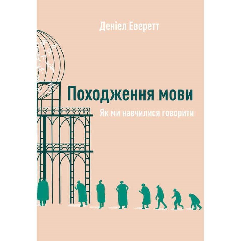 Походження мови. Як ми навчилися говорити, фото - 1