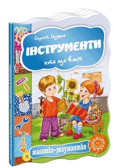 Інструменти (мінімальний брак)