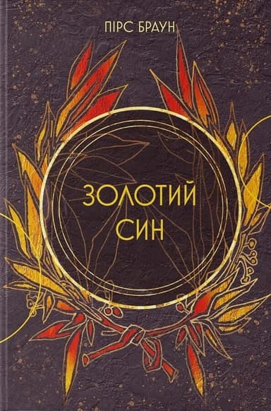 Золотий син. Книга 2. Червоне повстання