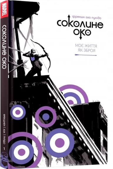 Соколине око Том 1. Моє життя як зброя