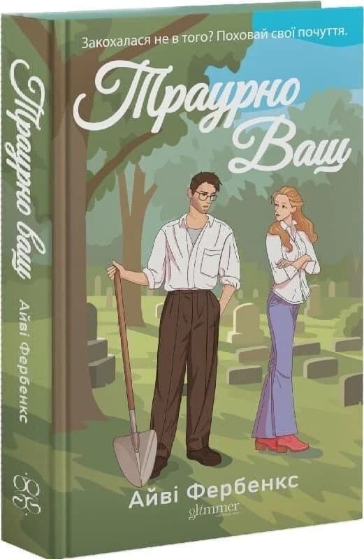 Траурно Ваш. Книга 1 (Кохання в Голвеї), фото - 1